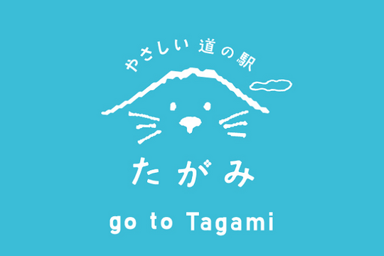 道の駅 たがみ (Road Station Tagami)