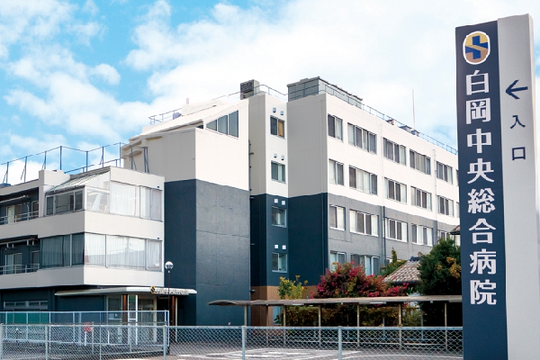 白岡中央総合病院