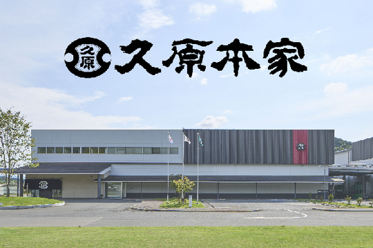 株式会社 久原本家工場