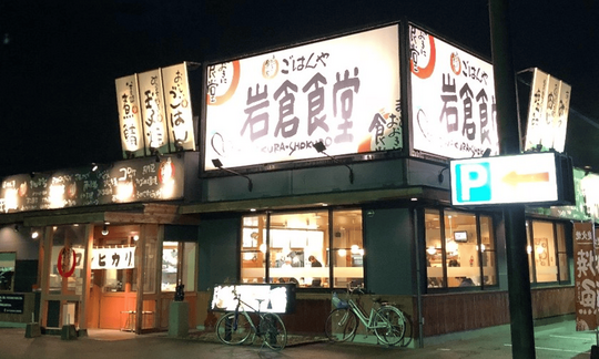 まいどおおきに岩倉食堂