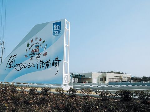 道の駅　風のマルシェ御前崎