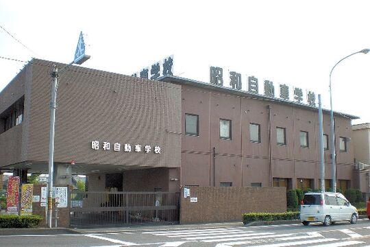 昭和自動車学校