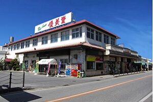優美堂