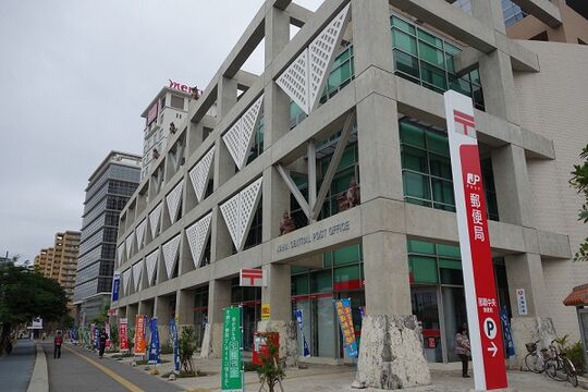 那覇中央郵便局