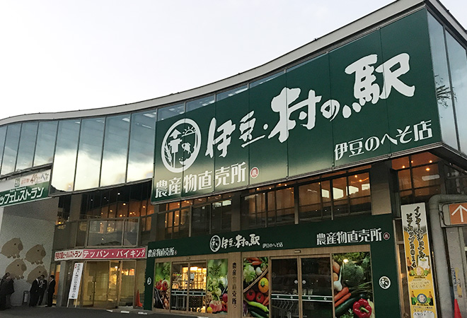 伊豆・村の駅　伊豆のへそ店