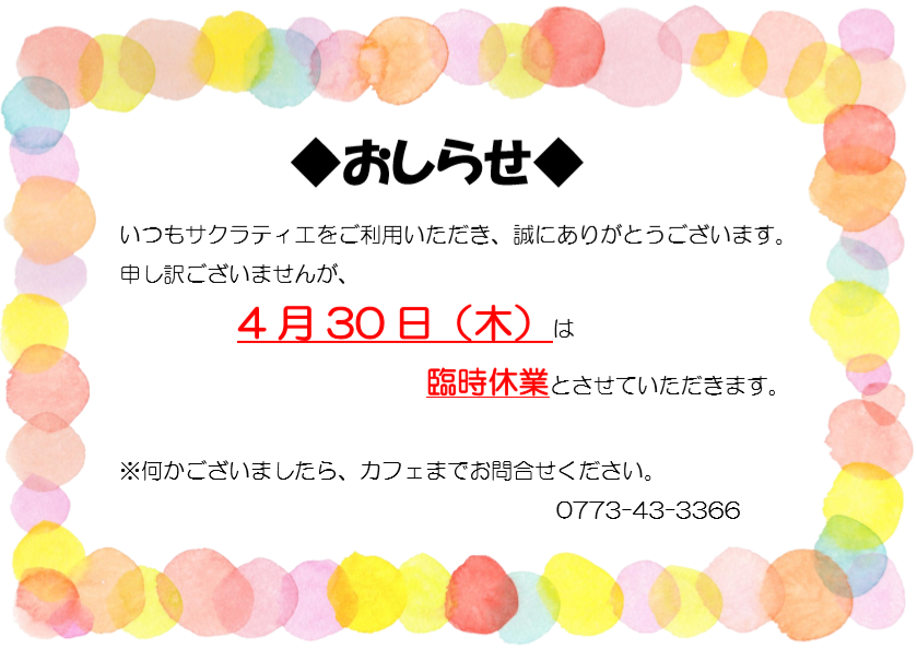 臨時休業のおしらせ　【2020年4月30日】