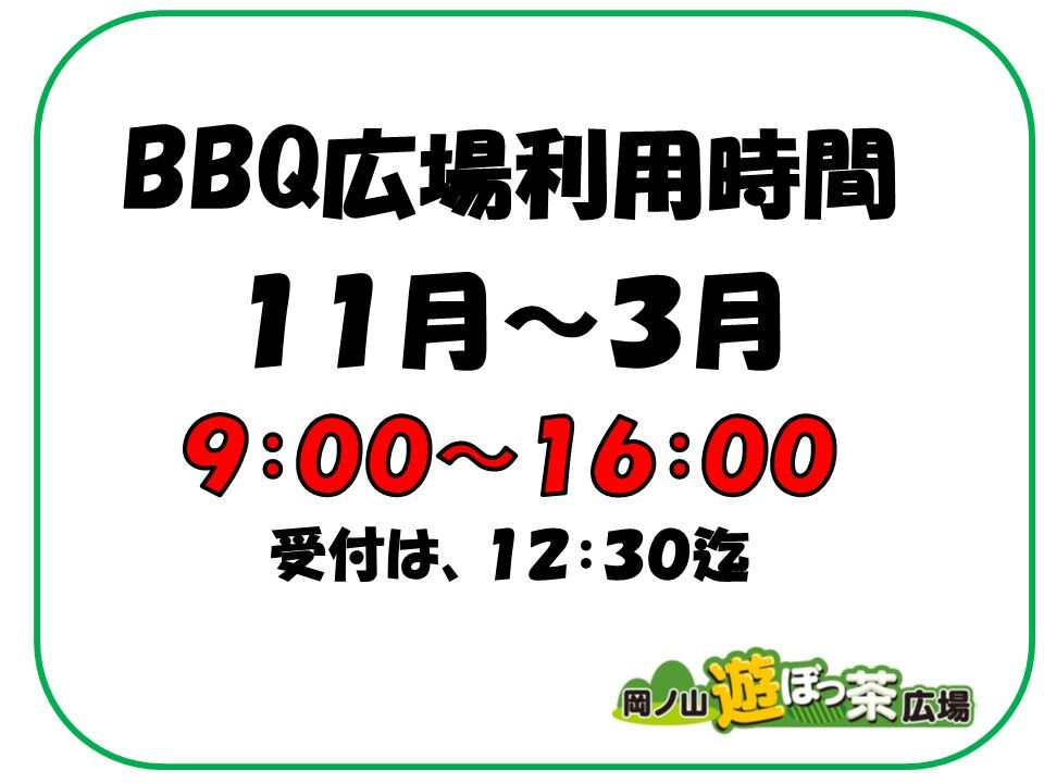 閉園時間とBBQサイト利用時間の変更について(11/1~3/31)