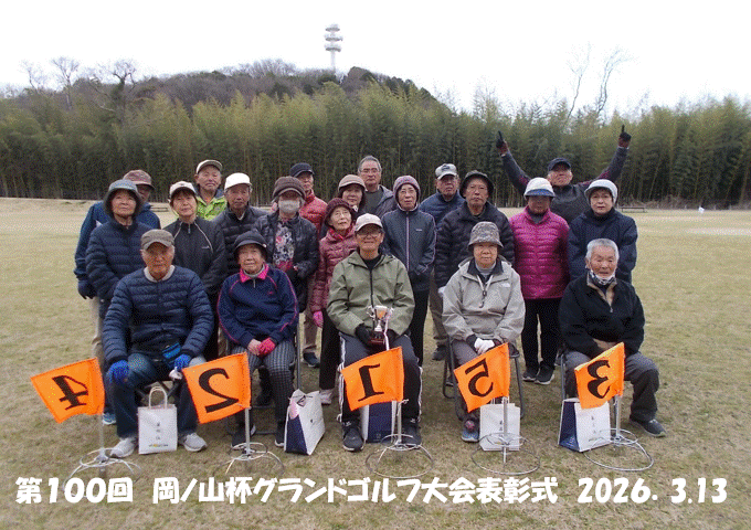 記念すべき　第100回グランドゴルフ大会　結果発表！！