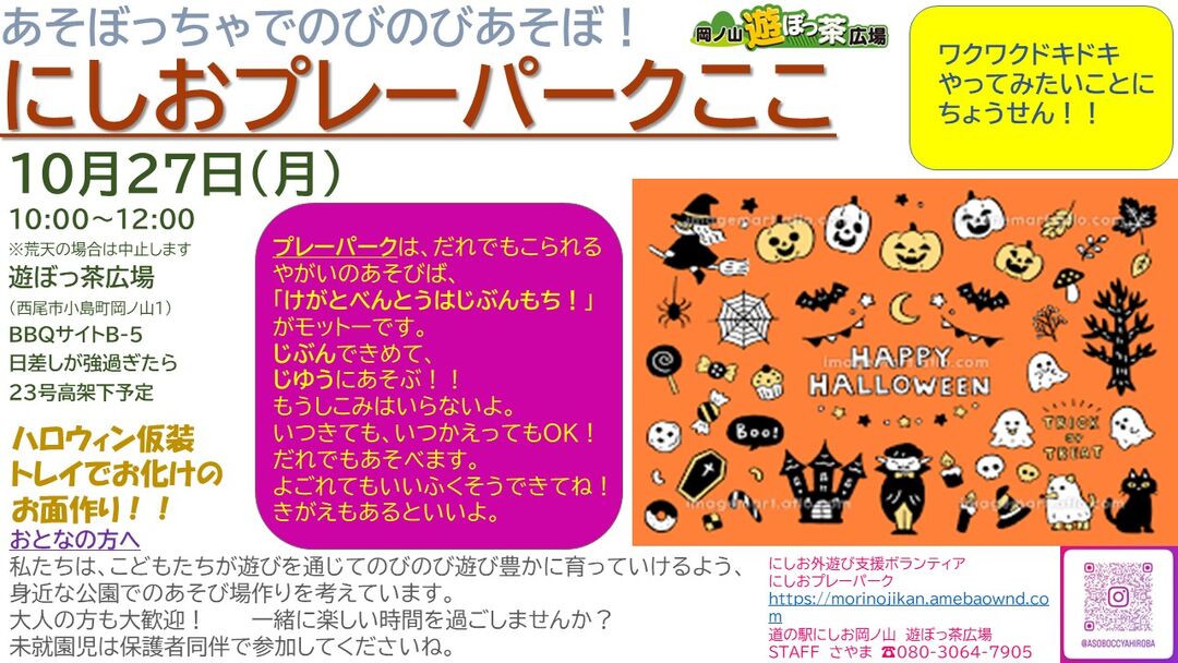 次回予告　平日＊にしおプレーパーク『ここ』10月27日（月）★第2月曜日★開催決定！！