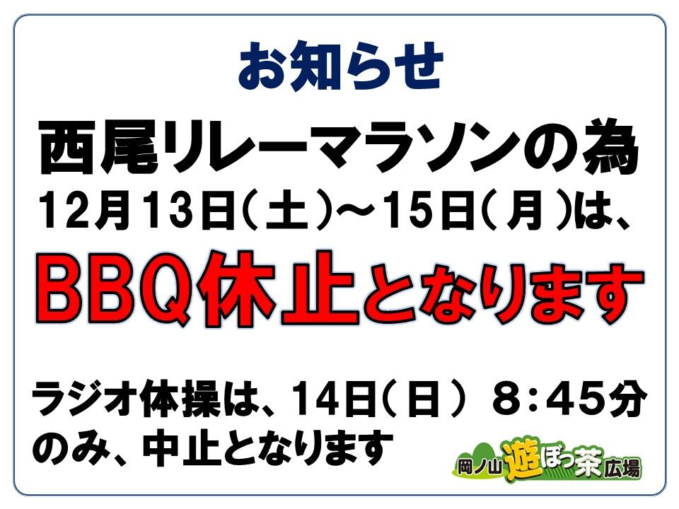 西尾リレーマラソン　BBQ休止のお知らせ