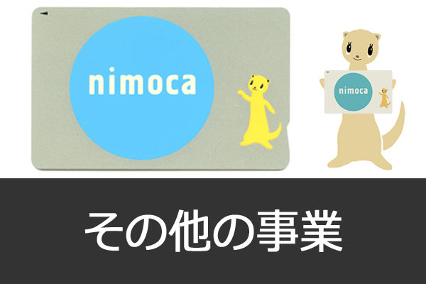 その他の事業