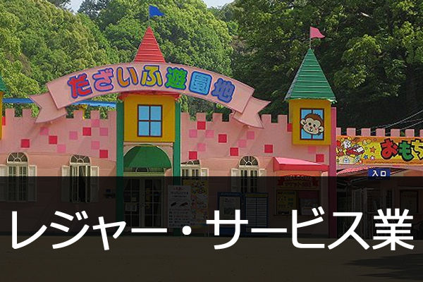 レジャー・サービス業