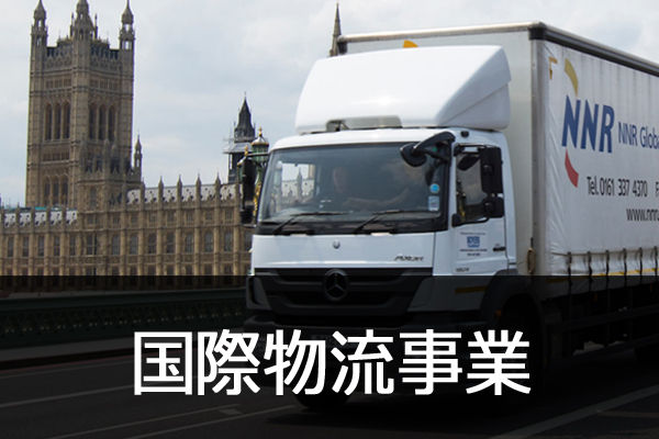 国際物流事業
