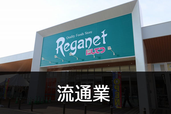 流通業