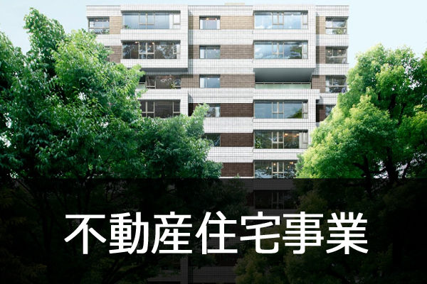 不動産住宅事業