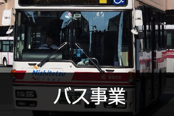 バス事業