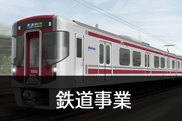 鉄道事業
