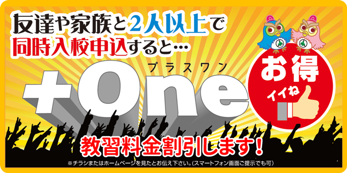 【+ONE】友達や家族と入校で、お得に免許取得