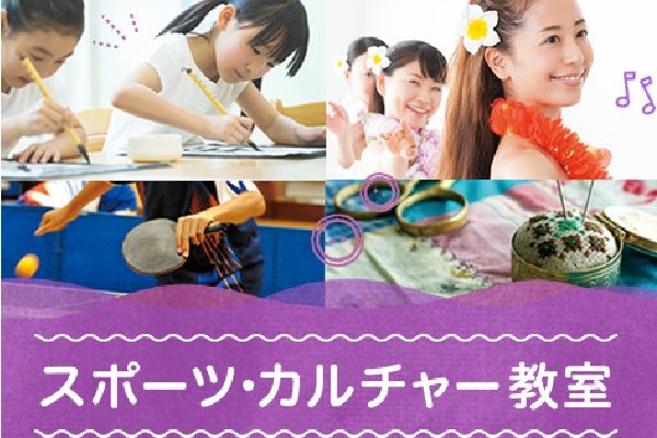スポーツ・カルチャー教室