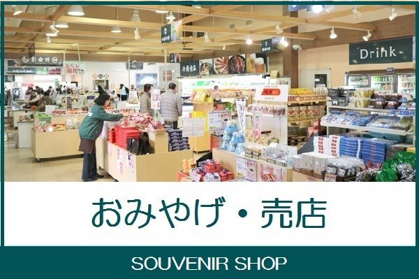 おみやげ・売店