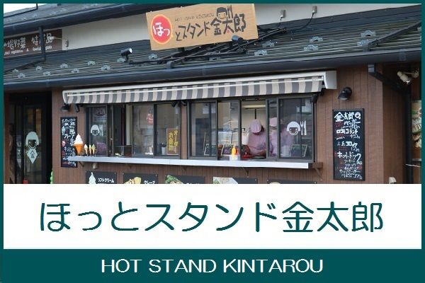 ほっとスタンド金太郎