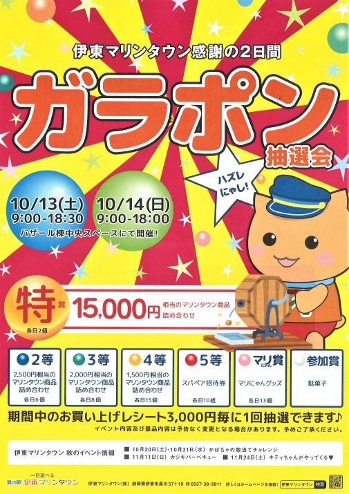 10月13日 土 14日日 日 ガラポン抽選会 道の駅 伊東マリンタウン 10月13日 土 14日日 日 ガラポン抽選会 道の駅 伊東マリンタウン
