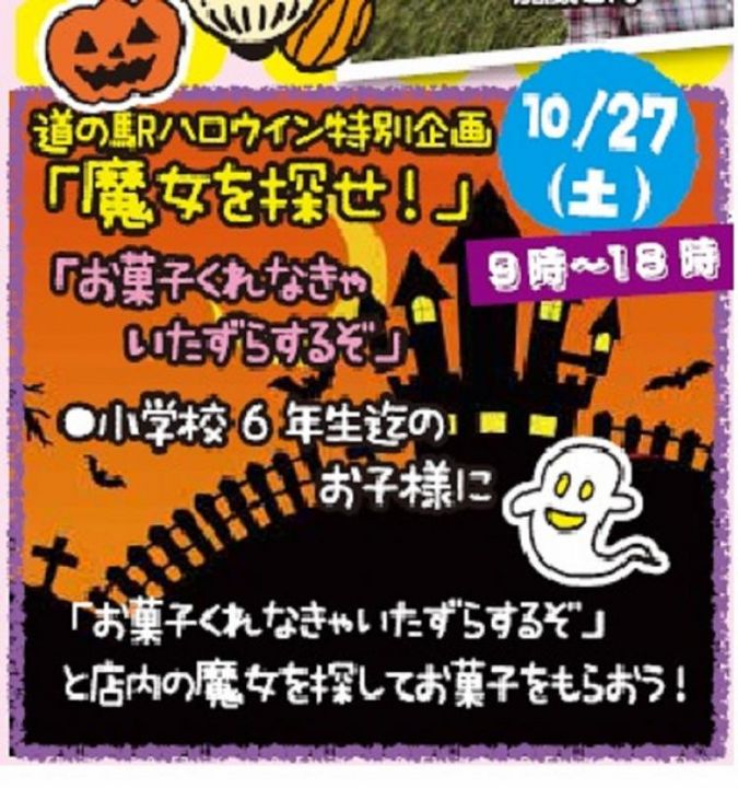10月27日 土 9 00 18 00 ハロウィン企画 道の駅 瀬戸しなの