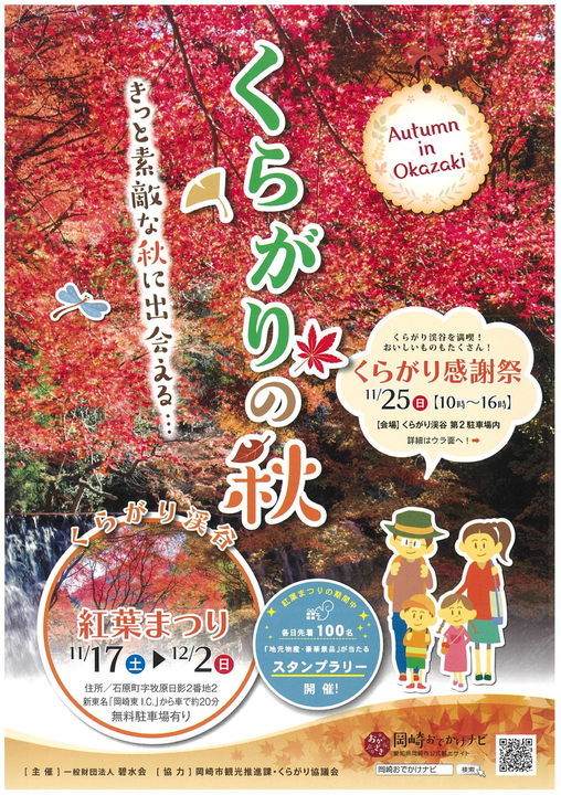 11月17日 土 12月2日 日 くらがり渓谷紅葉まつり 道の駅 藤川宿 11月17日 土 12月2日 日 くらがり渓谷紅葉まつり 道の駅 藤川宿